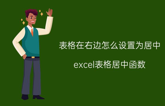 表格在右边怎么设置为居中 excel表格居中函数？